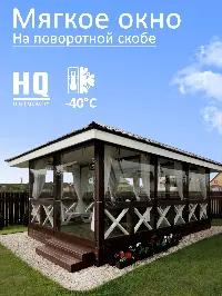 Мягкое окно 320x340 см, для веранды, беседки