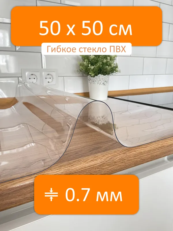 Силиконовая скатерть на стол прозрачная 50x50 см, толщина 0.7 мм